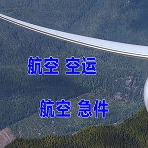 抚远东极机场物流快递-选东方航空和上海航空